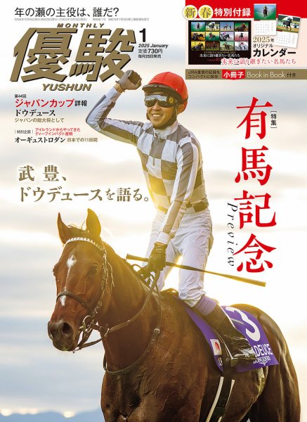 優駿 2025年1月号 (発売日2024年12月16日) 表紙