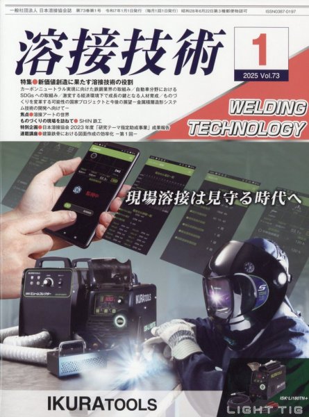 溶接技術 2025年1月号 (発売日2024年12月25日) 表紙