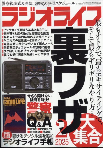 ラジオライフ 2025年2月号 (発売日2024年12月25日) 表紙