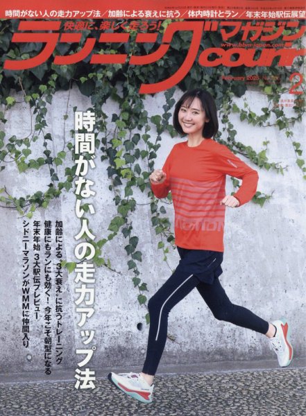 ランニングマガジン・クリール（courir）  2025年2月号 (発売日2024年12月20日) 表紙