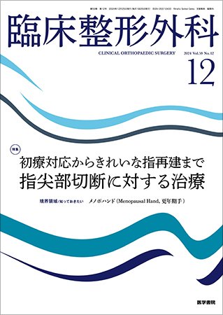 臨床整形外科 Vol.59 No.12 (発売日2024年12月25日) 表紙