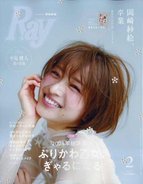 Ray（レイ） 2025年2月号 (発売日2024年12月23日) 表紙