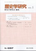 歴史学研究 2025年1月号 (発売日2024年12月26日) 表紙
