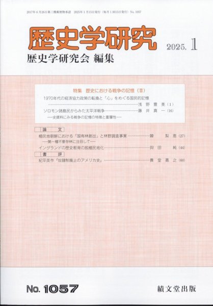 歴史学研究 2025年1月号 (発売日2024年12月26日) 表紙