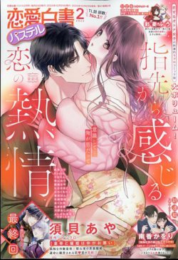 恋愛白書パステル 2025年2月号 (発売日2024年12月23日) 表紙