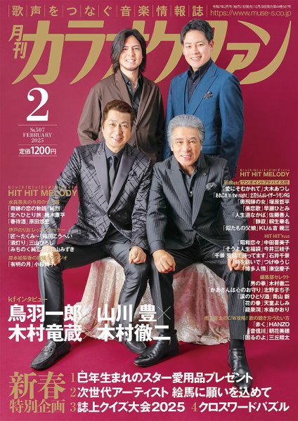 月刊カラオケファン 2025年2月号 (発売日2024年12月20日) | 雑誌/定期