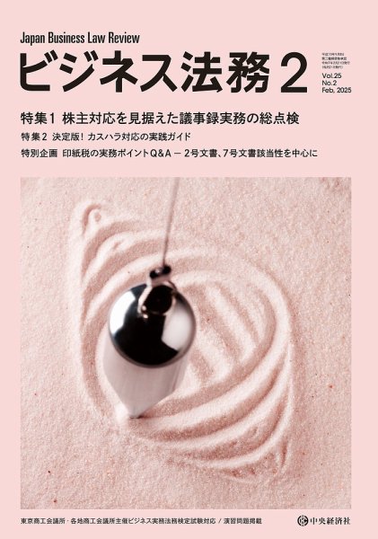 ビジネス法務 2025年2月号 (発売日2024年12月20日) 表紙