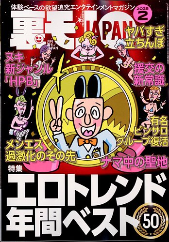 裏モノJAPANの最新号【2025年2月号 (発売日2024年12月27日)】| 雑誌/定期購読の予約はFujisan