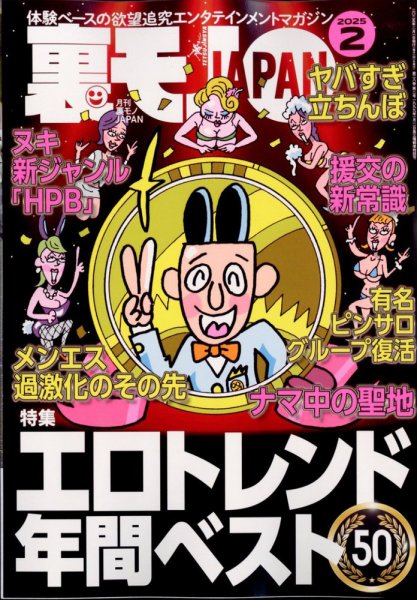 裏モノJAPAN 2025年2月号 (発売日2024年12月27日) 表紙