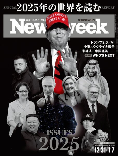 ニューズウィーク日本版 Newsweek Japan 2024年12/31・1/7号 (発売日2024年12月24日) 表紙