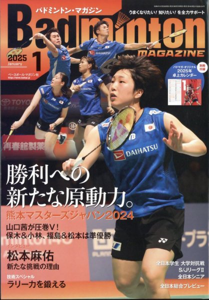 バドミントンマガジン 2025年1月号 (発売日2024年12月20日) 表紙