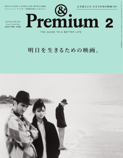 ＆Premium（アンドプレミアム） 2025年2月号 (発売日2024年12月20日) 表紙