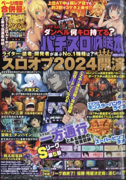 パチスロ必勝本 2025年2月/3月合併号 (発売日2024年12月20日) 表紙