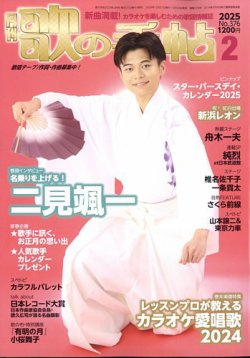 歌の手帖 2025年2月号 (発売日2024年12月20日) 表紙
