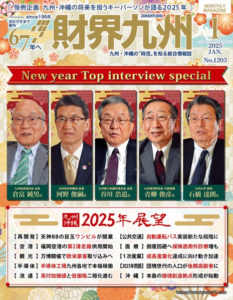 財界九州 2025年1月号 (発売日2024年12月25日) | 雑誌/定期購読の予約