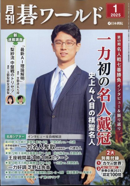 月刊碁ワールド 2025年1月号 (発売日2024年12月20日) 表紙