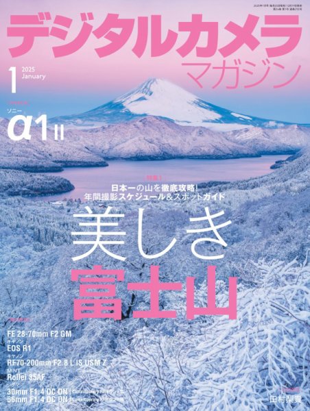 デジタルカメラマガジン 2025年1月号 (発売日2024年12月19日) 表紙