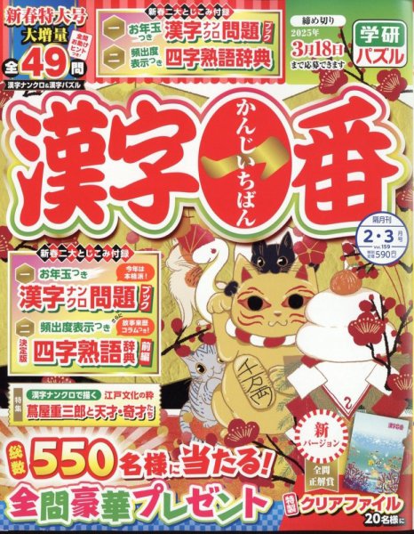 漢字一番 2025年2月号 (発売日2024年12月18日) | 雑誌/定期購読の予約