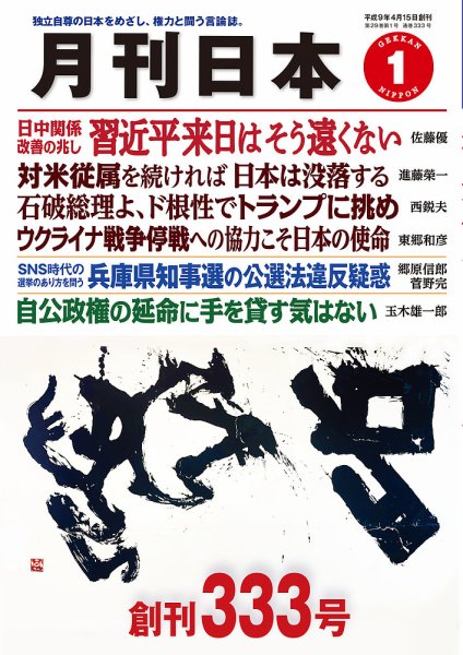 月刊日本 2025年1月号 (発売日2024年12月22日) 表紙