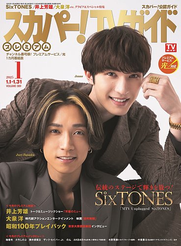 スカパー！TVガイド プレミアム 2025年1月号 (発売日2024年12月