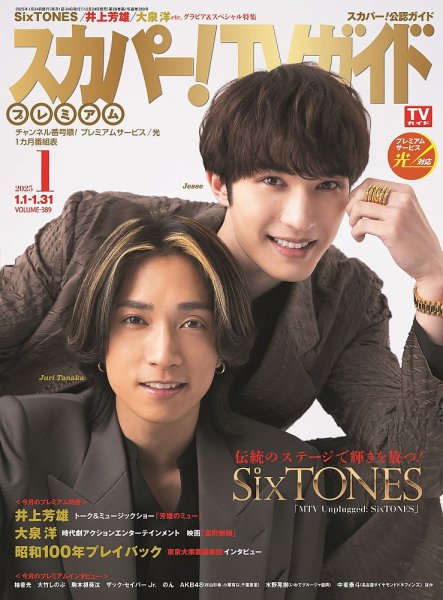 スカパー！TVガイド プレミアム 2025年1月号 (発売日2024年12月24日) 表紙