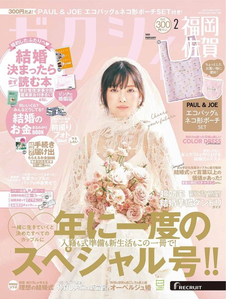 ゼクシィ福岡・佐賀 2月号 (発売日2024年12月23日) 表紙