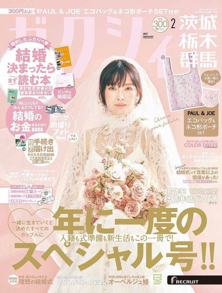 ゼクシィ茨城・栃木・群馬 2月号 (発売日2024年12月23日) 表紙
