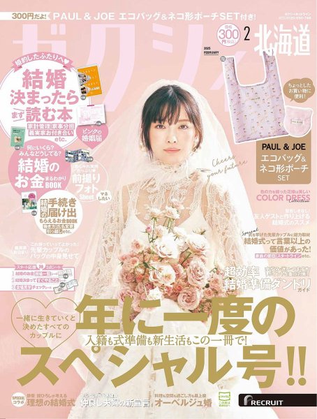 ゼクシィ北海道 2月号 (発売日2024年12月23日) 表紙
