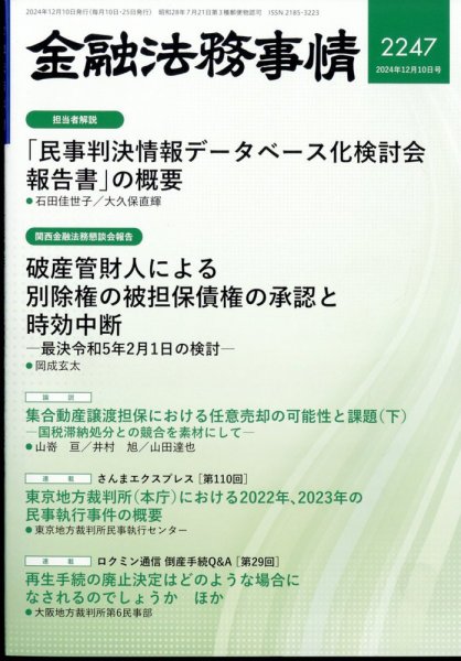 金融法務事情 2024年12/10号 (発売日2024年12月10日) 表紙