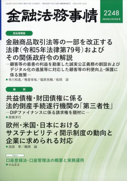 金融法務事情 2024年12/25号 (発売日2024年12月25日) 表紙