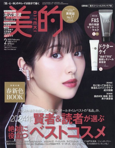 美的（BITEKI） 2025年2月号 (発売日2024年12月20日) | 雑誌/定期購読