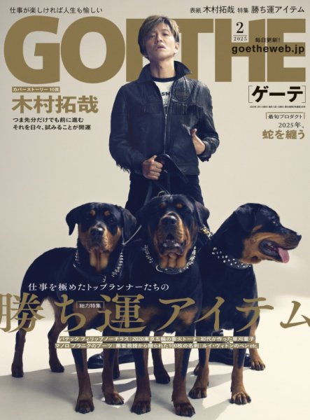 GOETHE(ゲーテ) 2025年2月号 (発売日2024年12月24日) 表紙