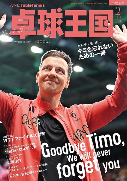 卓球王国 2025年2月号 (発売日2024年12月20日) 表紙