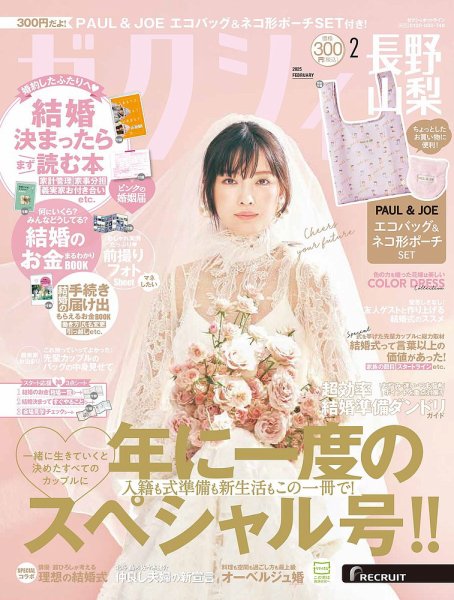 ゼクシィ長野・山梨 2月号 (発売日2024年12月23日) 表紙