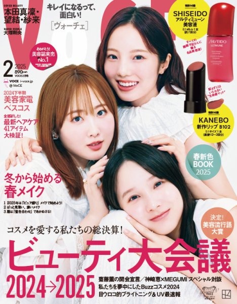 VOCE（ヴォーチェ） 2025年2月号 (発売日2024年12月20日) | 雑誌/定期