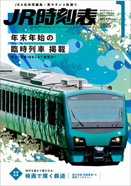 JR時刻表 2025年1月号 (発売日2024年12月20日) 表紙