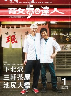 散歩の達人 2025年1月号 (発売日2024年12月20日) | 雑誌/電子書籍/定期