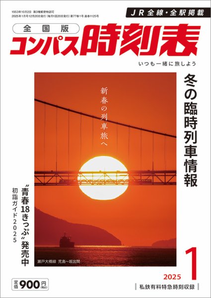 コンパス時刻表 2025年1月号 (発売日2024年12月20日) 表紙