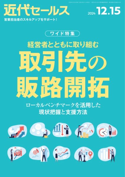 近代セールス 2024年12/15号 (発売日2024年12月05日) 表紙