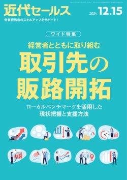近代セールス 2024年12/15号 (発売日2024年12月05日) 表紙