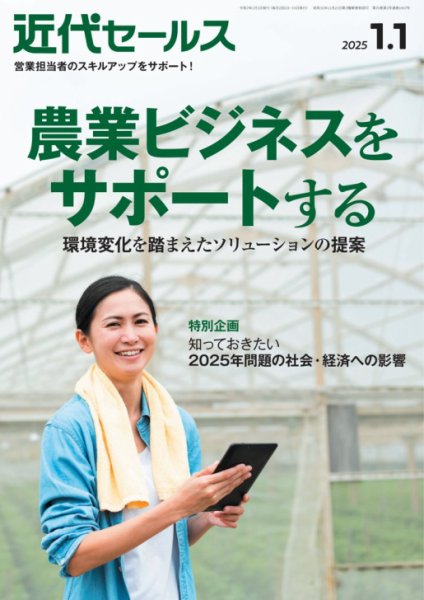 近代セールス 2025年1/1号 (発売日2024年12月20日) 表紙