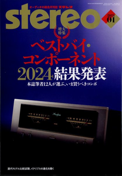 Stereo（ステレオ） 2025年1月号 (発売日2024年12月19日) 表紙