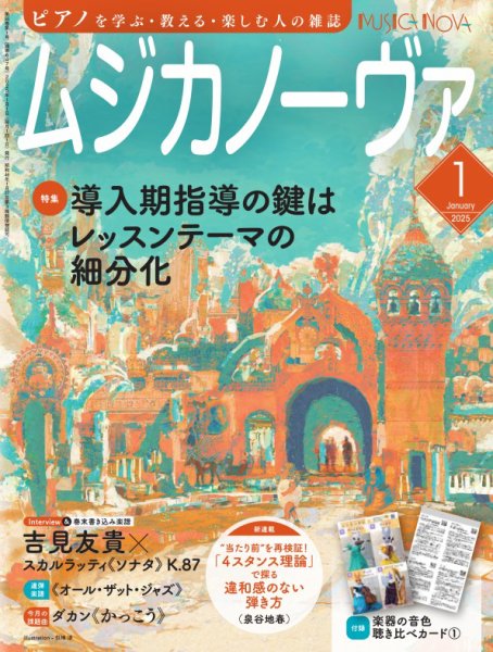 ムジカノーヴァ 2025年1月号 (発売日2024年12月19日) 表紙