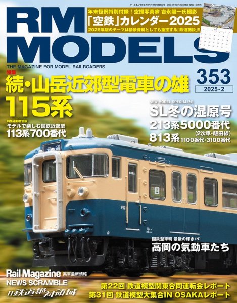 RM MODELS（RMモデルズ） 2025年2月号 (発売日2024年12月20日) 表紙