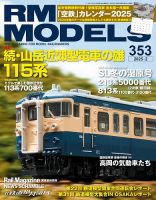 RM MODELS（RMモデルズ） 2025年2月号 表紙