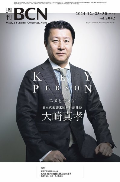 週刊BCN vol.2042 (発売日2024年12月23日) 表紙