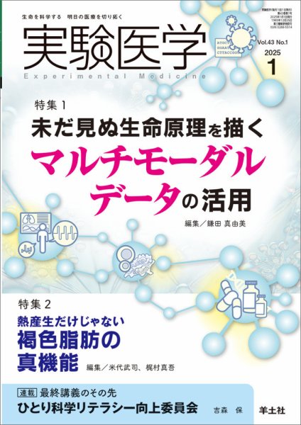 実験医学 Vol.43No.1 (発売日2024年12月20日) 表紙