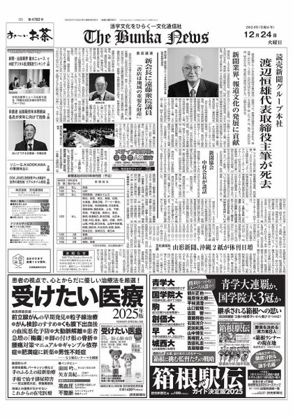 The Bunka News 2024年12月24日発売号 表紙