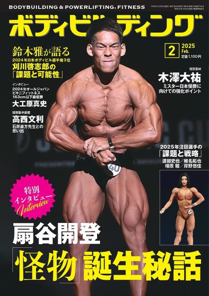 新品 未使用 ボディビルディング 2月号 筋トレ ゴールドジム フィットネス 月刊ボディビルディング 2025年2月号 (発売日2024年12月24日) | 雑誌