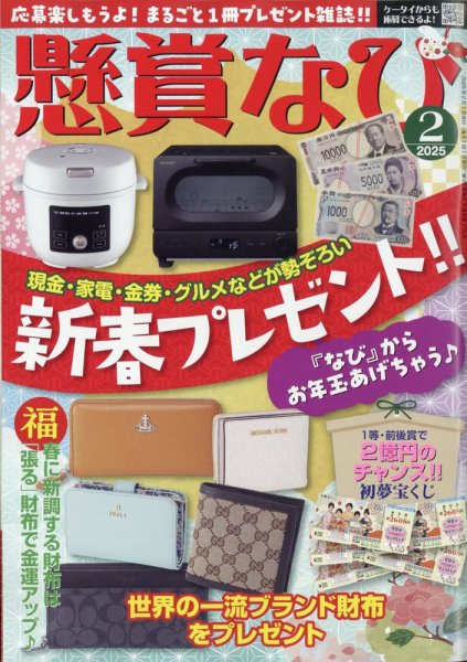 懸賞なび 2025年2月号 (発売日2024年12月20日) 表紙